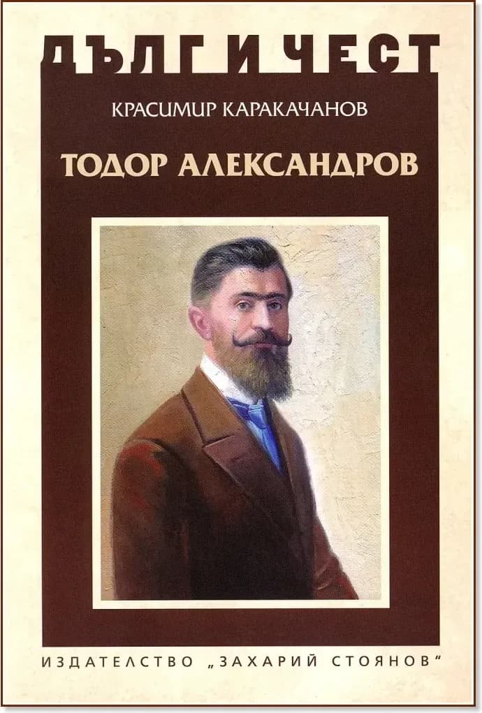 Корица на „Дълг и чест: Тодор Александров“, Красимир Каракачанов