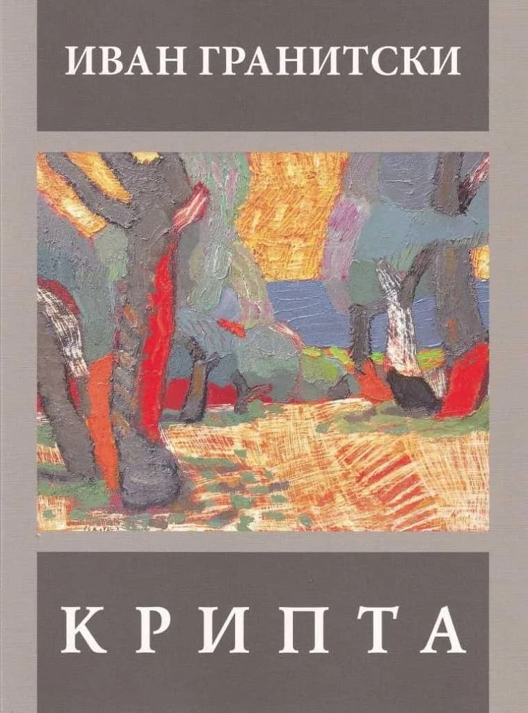 Корица на „Крипта - Иван Гранитски“, Иван Гранитски