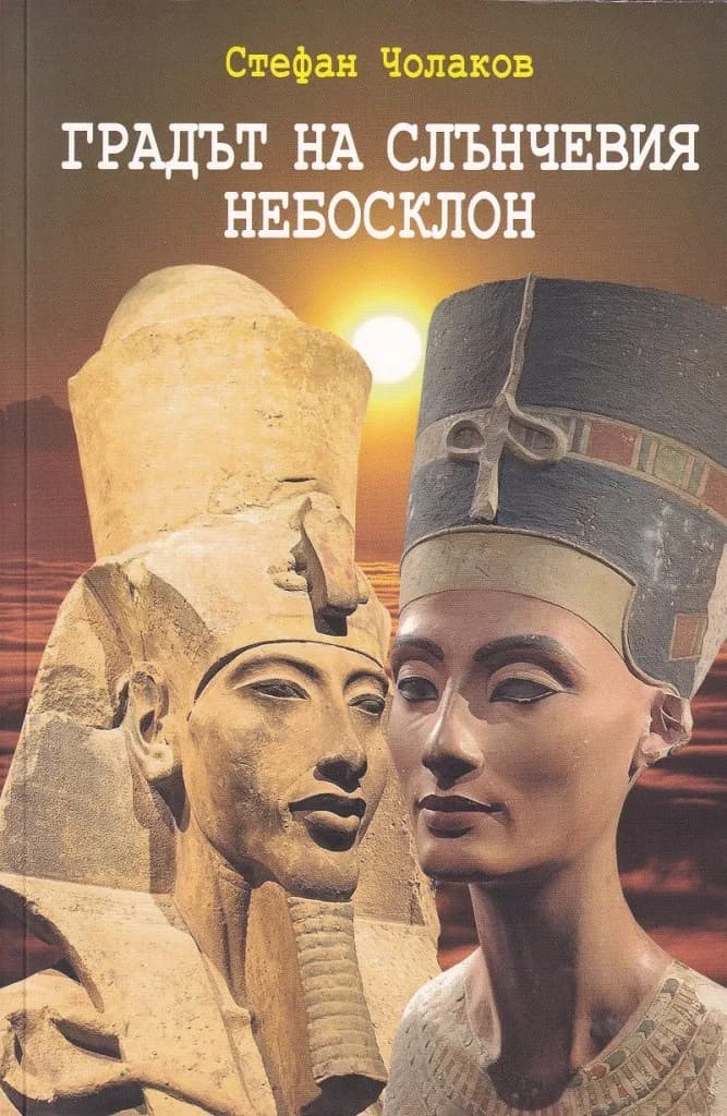 Корица на „Градът на слънчевия небосклон“, Стефан Чолаков