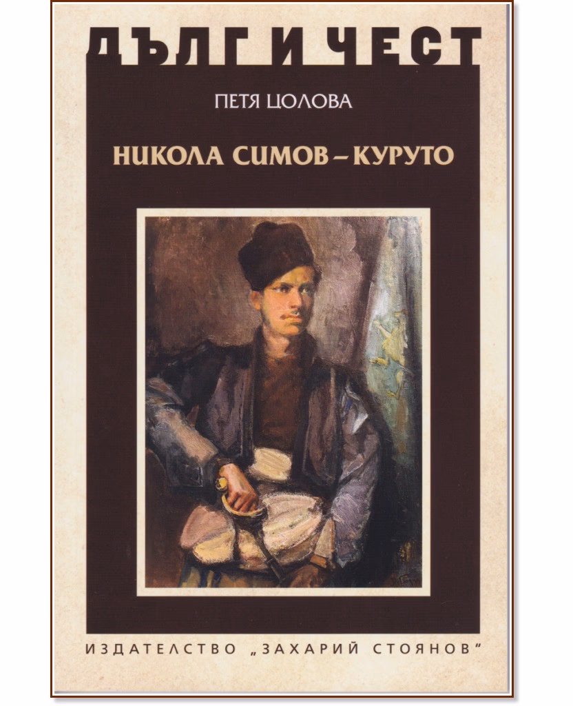 Корица на „Дълг и чест: Никола Симов - Куруто" — Петя Цолова
