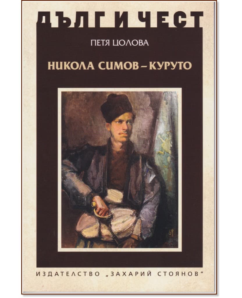 Корица на „Дълг и чест: Никола Симов - Куруто" — Петя Цолова