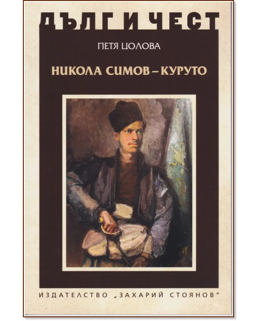 Корица на „Дълг и чест: Никола Симов - Куруто" — Петя Цолова
