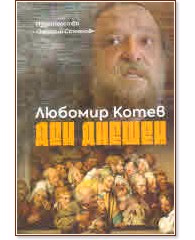 Корица на „Ден днешен" — Любомир Котев