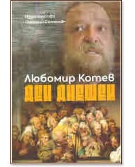 Корица на „Ден днешен" — Любомир Котев