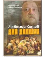 Корица на „Ден днешен" — Любомир Котев