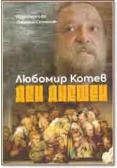 Корица на „Ден днешен“, Любомир Котев