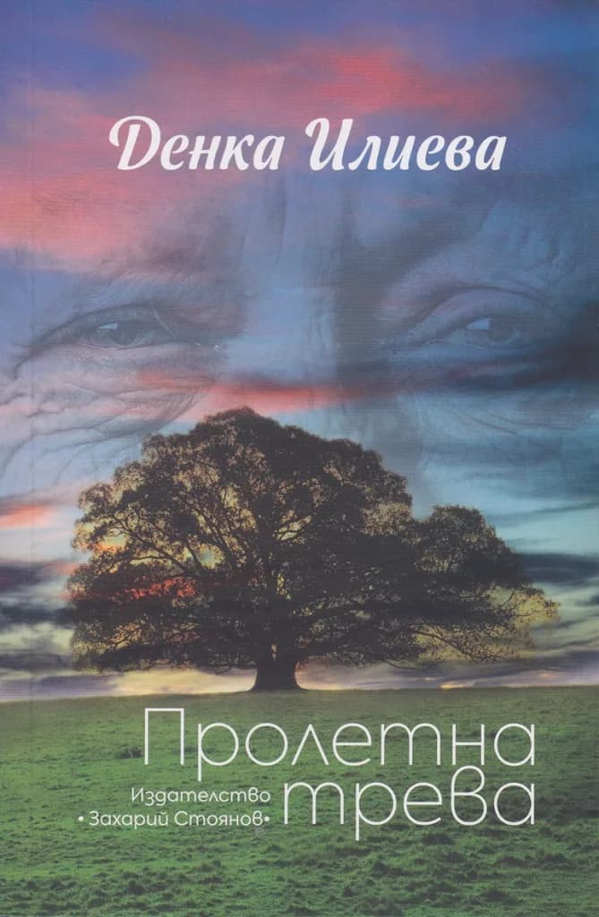 Корица на „Пролетна трева“, Денка Илиева