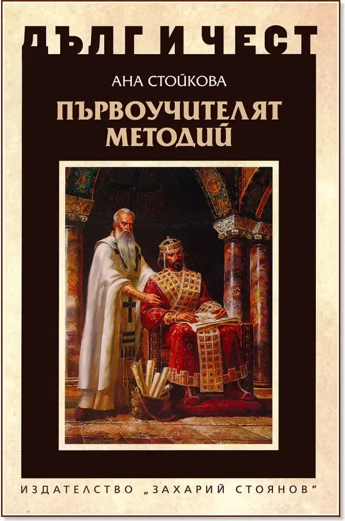 Корица на „Дълг и чест: Първоучителят Методий“, Ана Стойкова