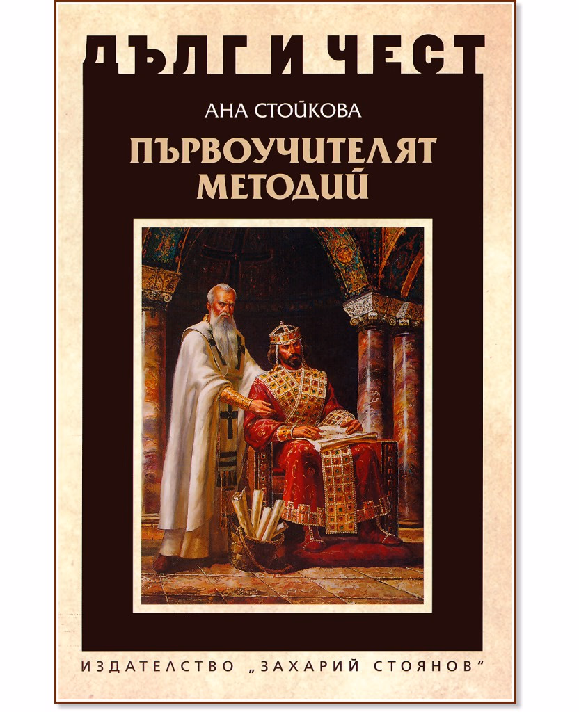 Корица на „Дълг и чест: Първоучителят Методий" — Ана Стойкова