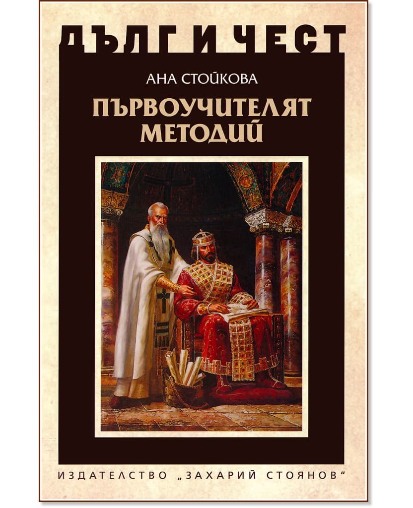 Корица на „Дълг и чест: Първоучителят Методий" — Ана Стойкова