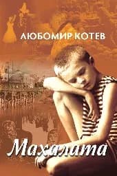 Корица на „Махалата“
