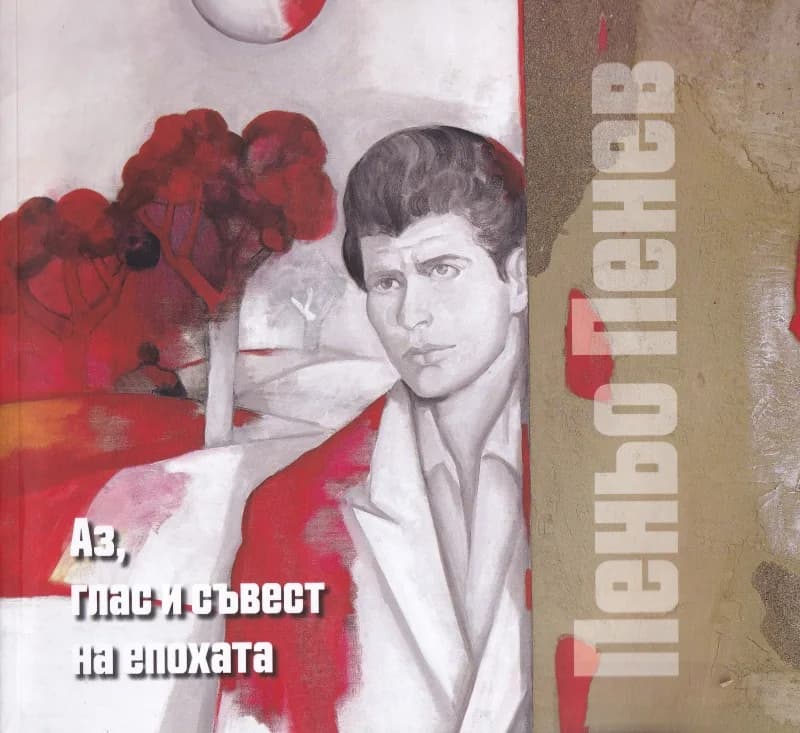 Корица на „Аз, глас и съвест на епохата - Пеньо Пенев“, Пеньо Пенев