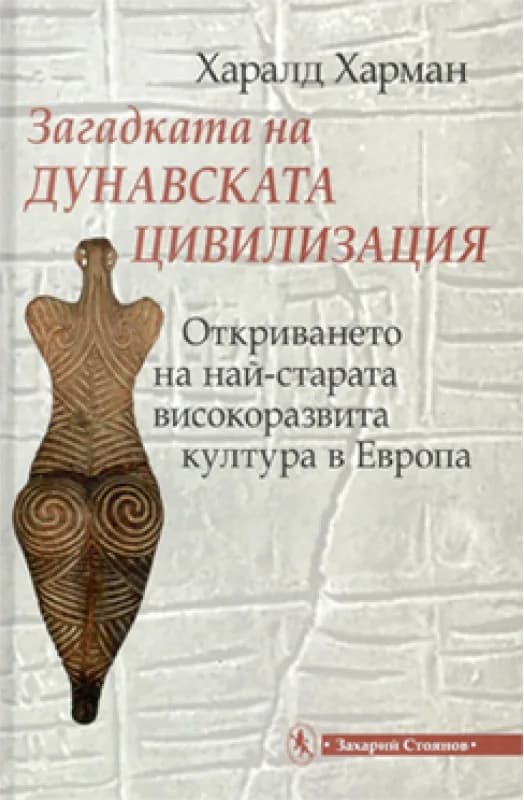 Корица на „Загадката на дунавската цивилизация" — Харалд Харман