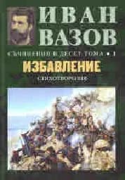 Корица на „Съчинения в десет тома Т.1: Избавление“