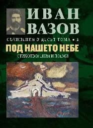 Корица на „Съчинения в десет тома Т.2: Под нашето небе“