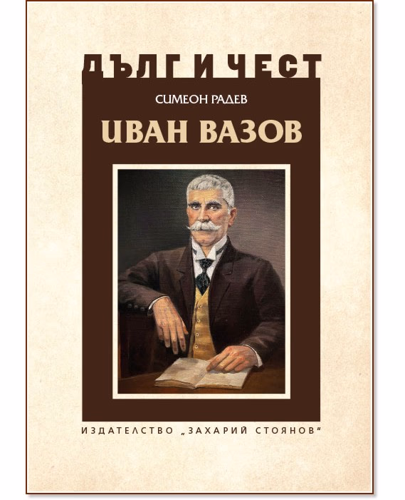 Корица на „Дълг и чест: Иван Вазов"