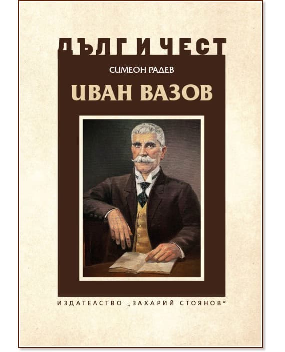 Корица на „Дълг и чест: Иван Вазов"