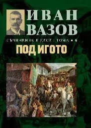 Корица на „Съчинения в десет тома Т.6: Под игото“