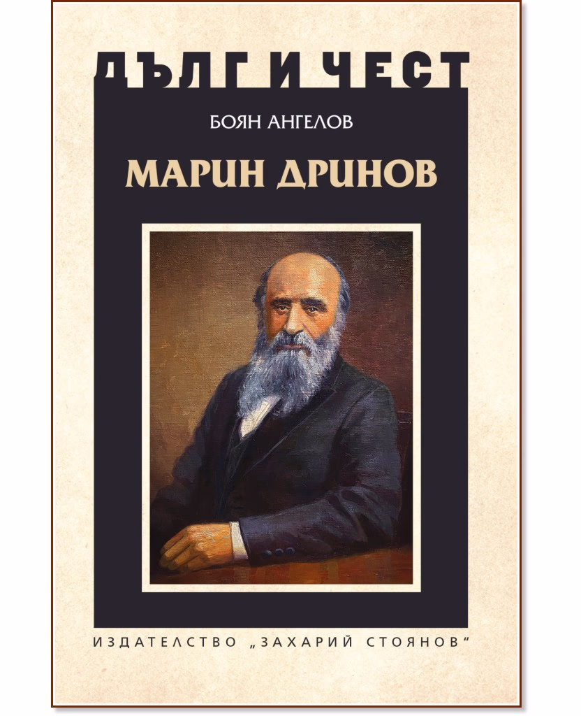 Корица на „Дълг и чест: Марин Дринов"