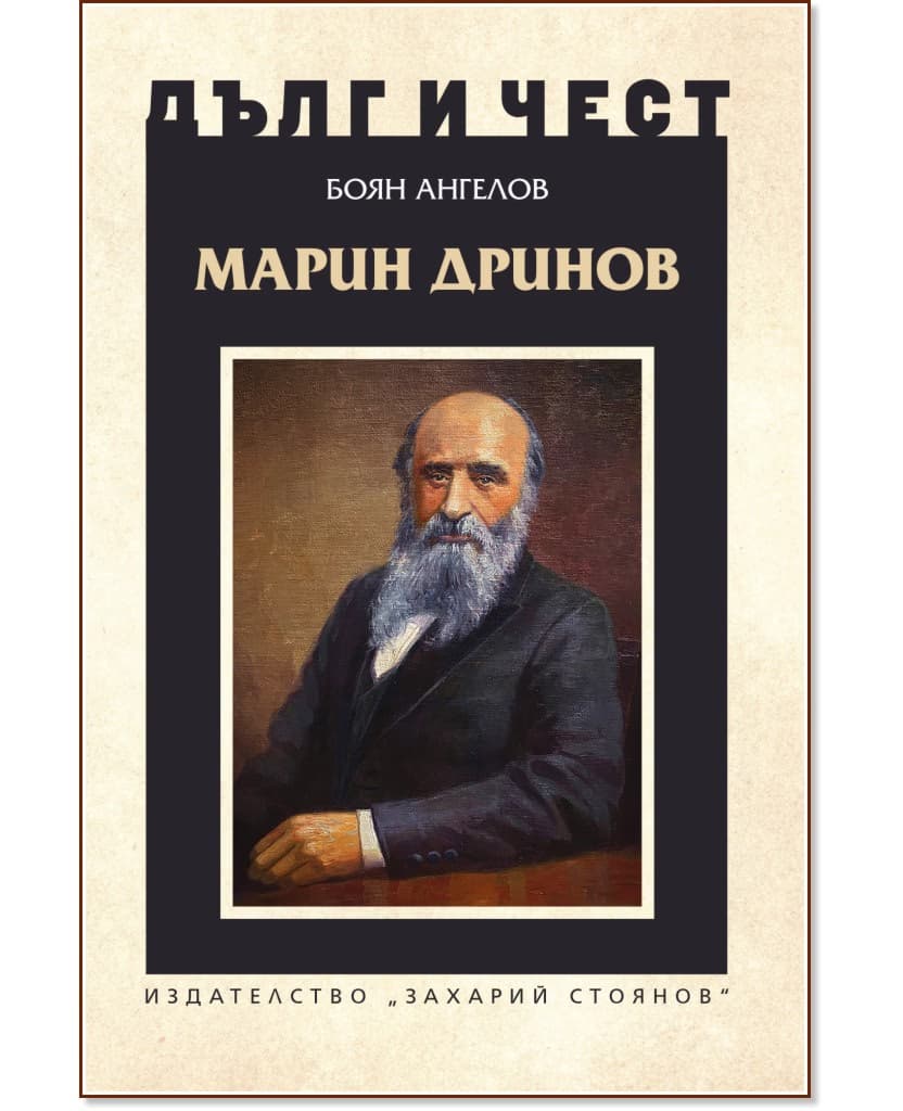Корица на „Дълг и чест: Марин Дринов"