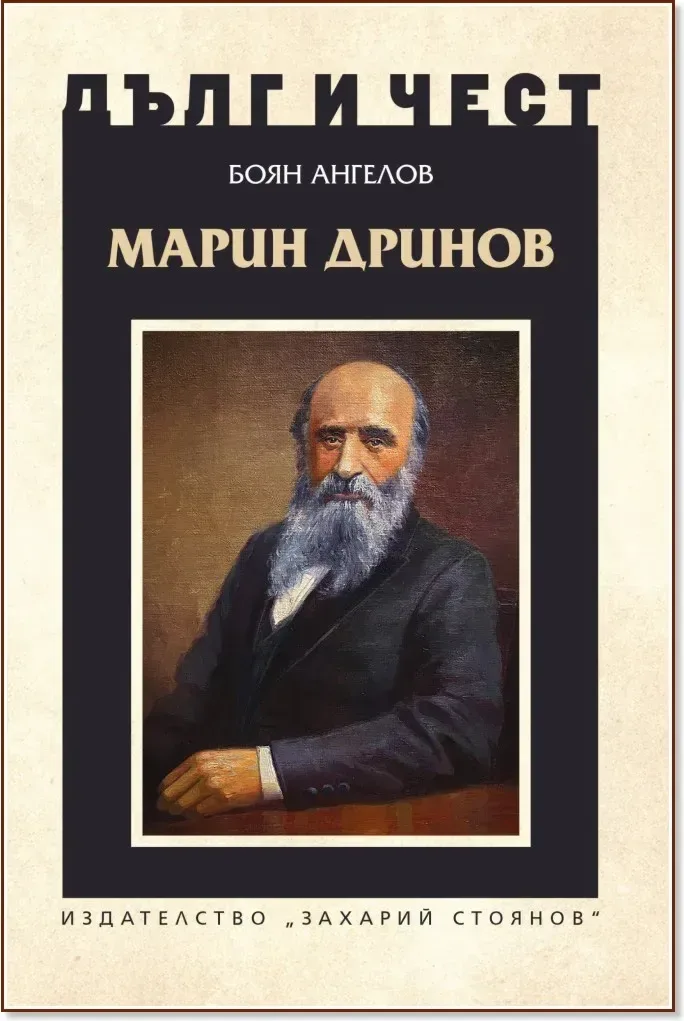 Корица на „Дълг и чест: Марин Дринов“