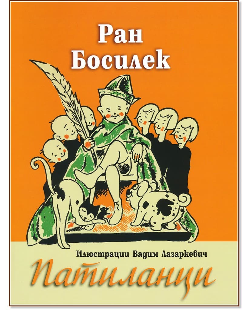 Корица на „Патиланци" — Ран Босилек