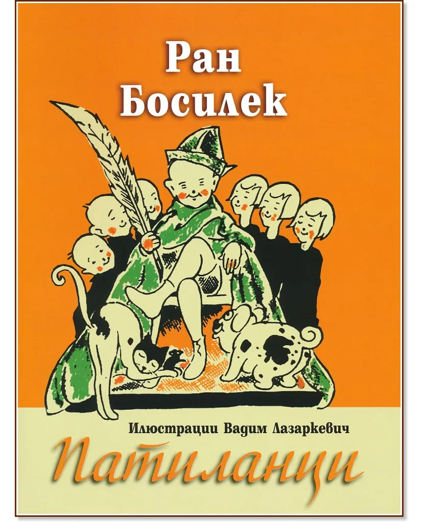 Корица на „Патиланци" — Ран Босилек