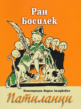 Корица на „Патиланци"