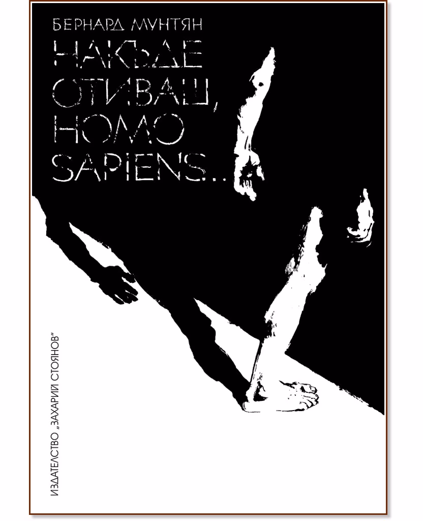 Корица на „Накъде отиваш, Homo Sapiens...“ — Бернард Мунтян