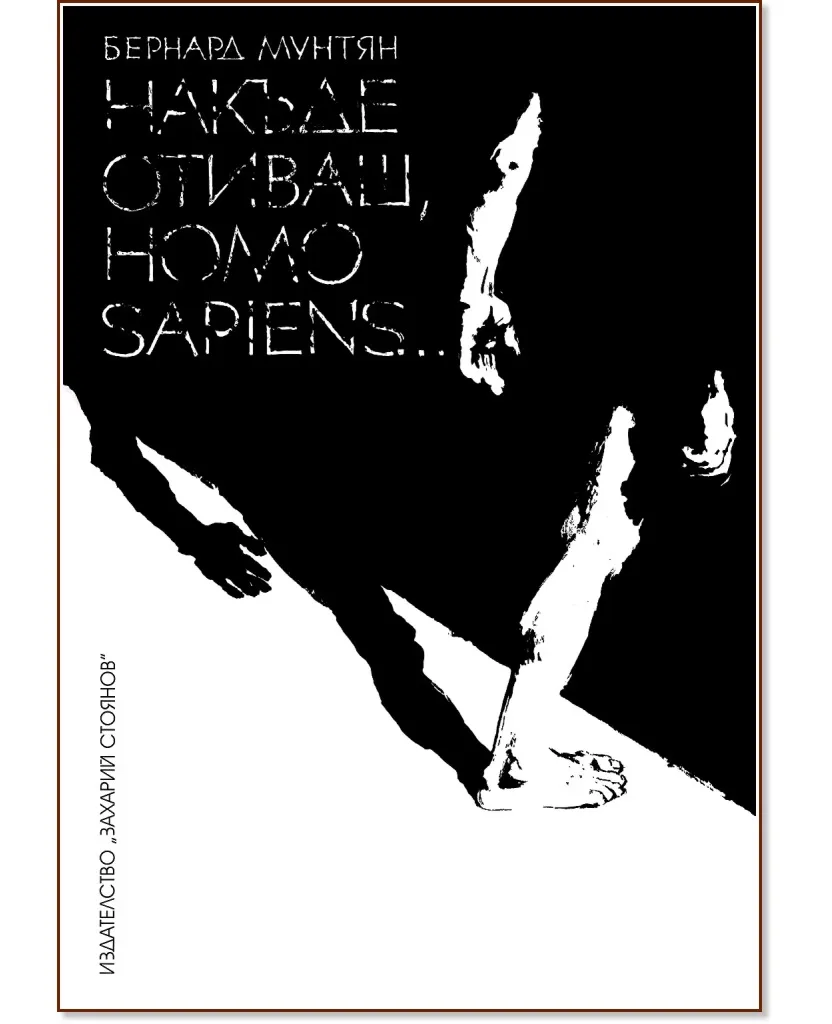 Корица на „Накъде отиваш, Homo Sapiens..." — Бернард Мунтян
