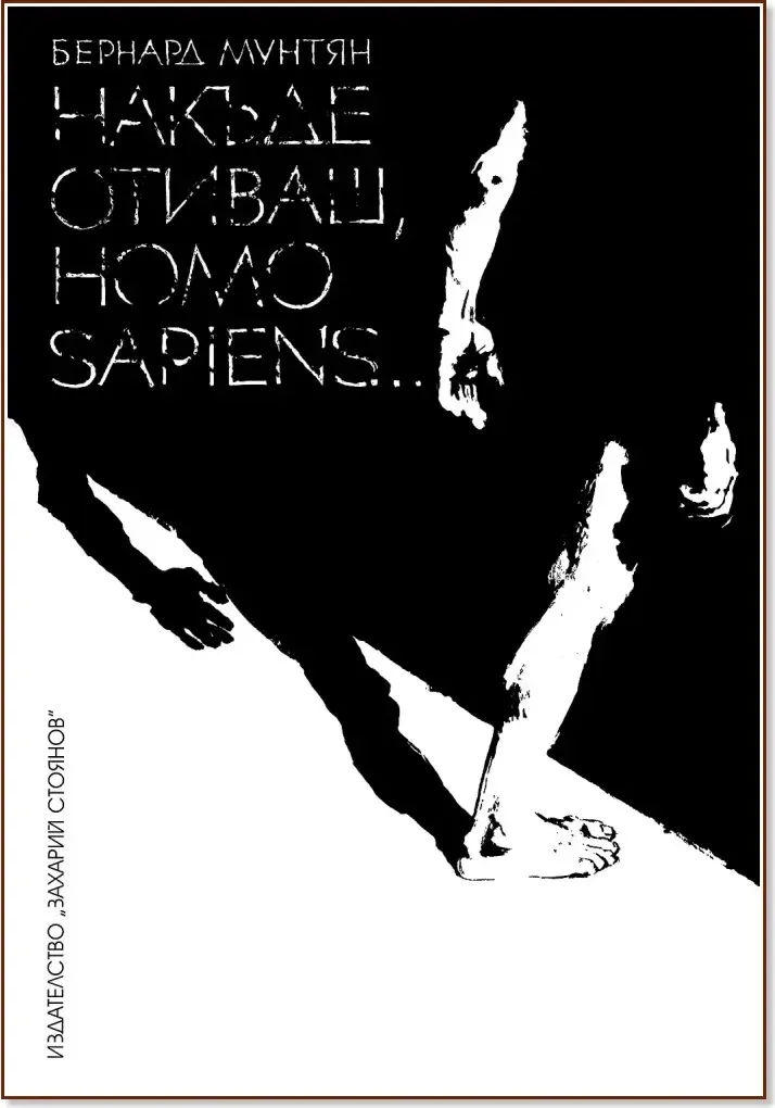 Корица на „Накъде отиваш, Homo Sapiens...“, Бернард Мунтян