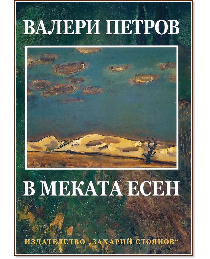 Корица на „В меката есен"