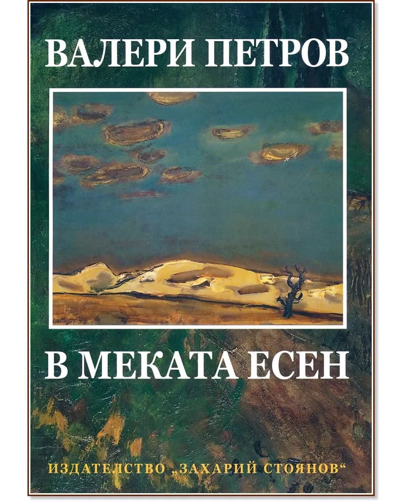 Корица на „В меката есен"