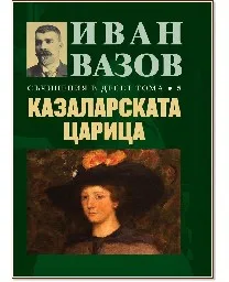 Корица на „Съчинения в десет тома Т.5: Казаларската царица“