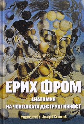 Корица на „Анатомия на човешката деструктивност" — Ерих Фром