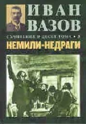 Корица на „Съчинения в десет тома Т.3: Немили-недраги“