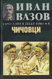 Корица на „Съчинения в десет тома Т.4: Чичовци“