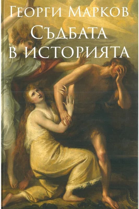 Корица на „Съдбата в Историята" — Георги Евдокиев Марков
