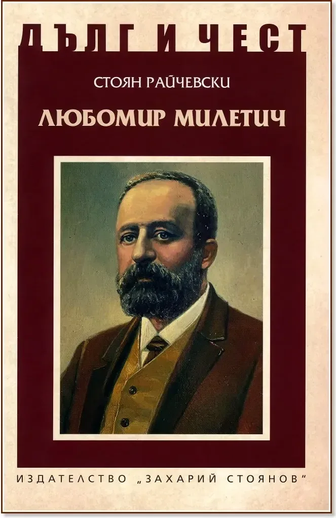 Корица на „Дълг и чест: Любомир Милетич“, Стоян Райчевски