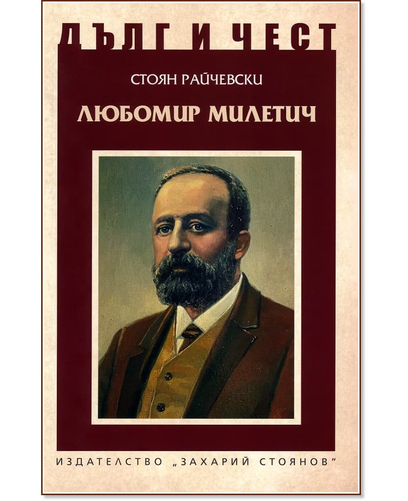 Корица на „Дълг и чест: Любомир Милетич" — Стоян Райчевски