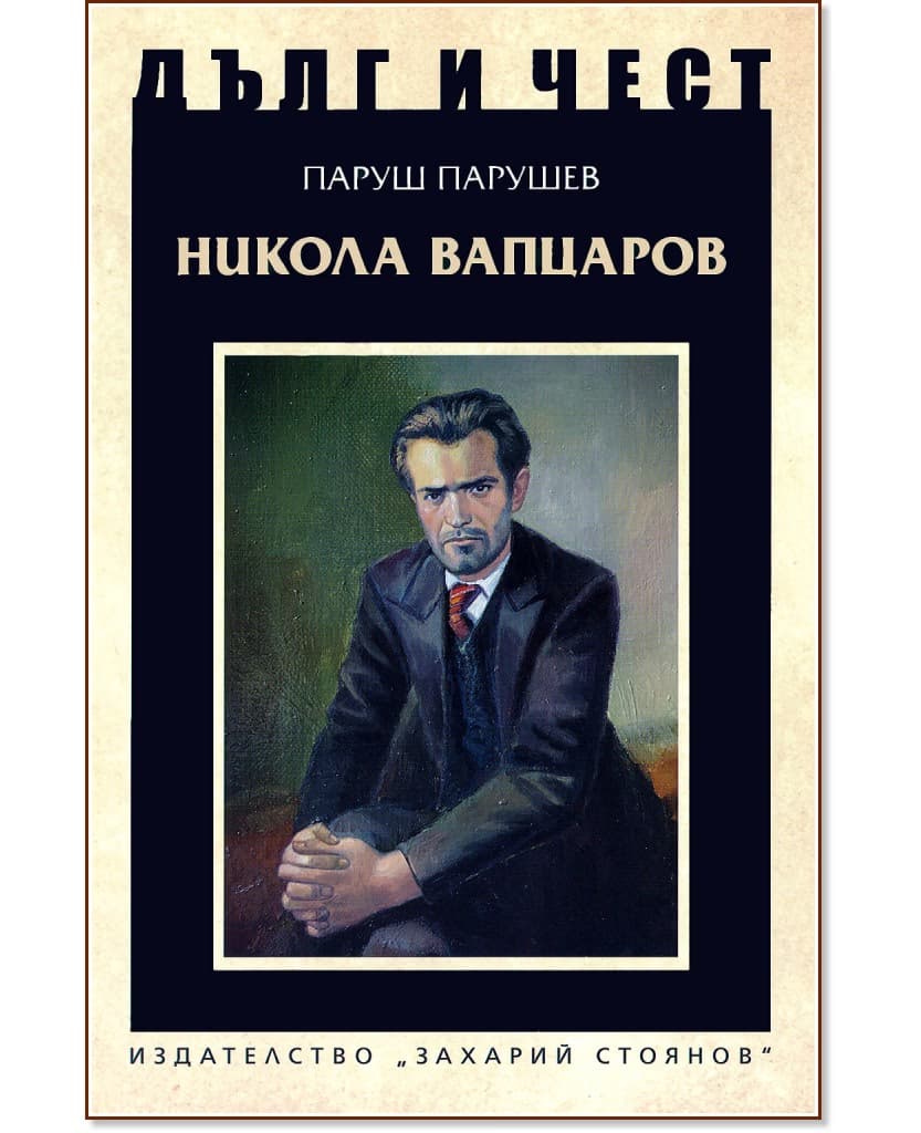 Корица на „Дълг и чест: Никола Вапцаров" — Паруш Парушев