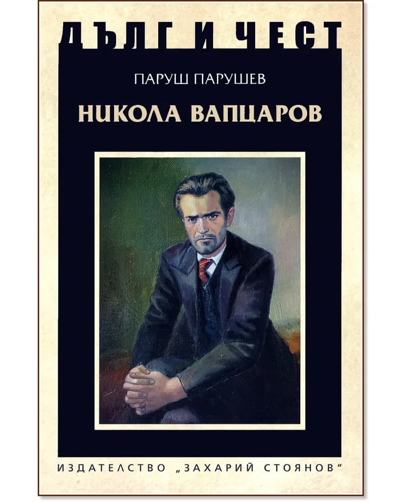 Корица на „Дълг и чест: Никола Вапцаров" — Паруш Парушев