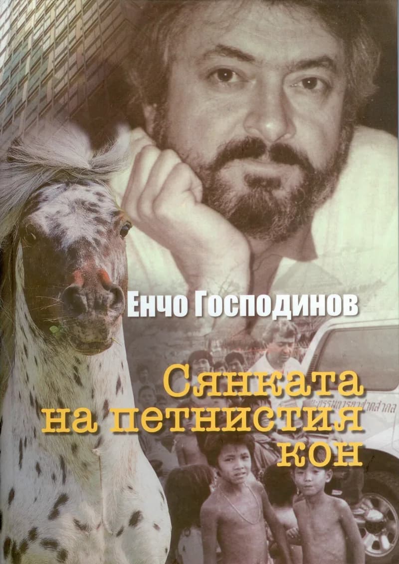 Корица на „Сянката на петнистия кон“, Енчо Господинов