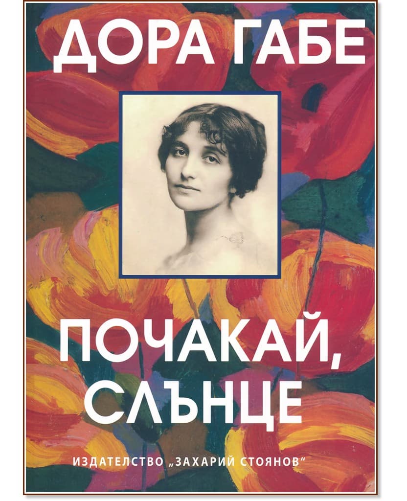 Корица на „Почакай, Слънце" — Дора Габе