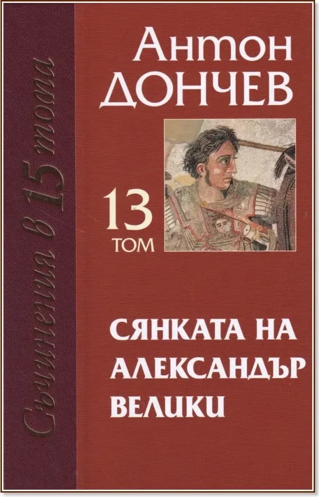 Корица на „Съчинения в 15 тома - том 13: Сянката на Александър Велики“, Антон Дончев