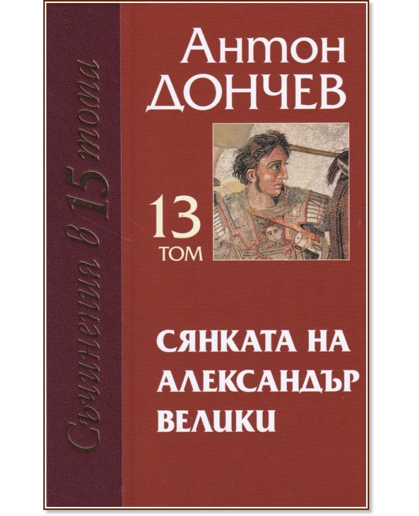 Корица на „Съчинения в 15 тома - том 13: Сянката на Александър Велики" — Антон Дончев