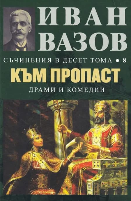 Корица на „Съчинения в 10 тома - том 8 - Към пропаст“, Иван Вазов