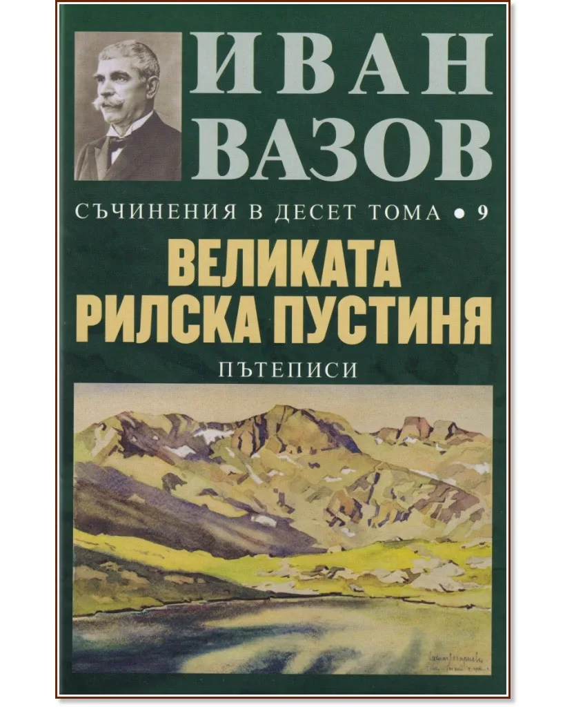 Корица на „Съчинения в 10 тома - том 9: Великата Рилска пустиня" — Иван Вазов