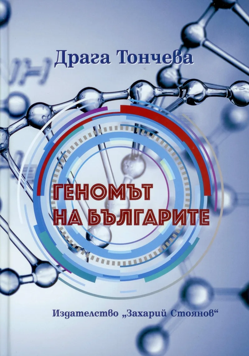 Корица на „Геномът на българите“, проф. Драга Тончева