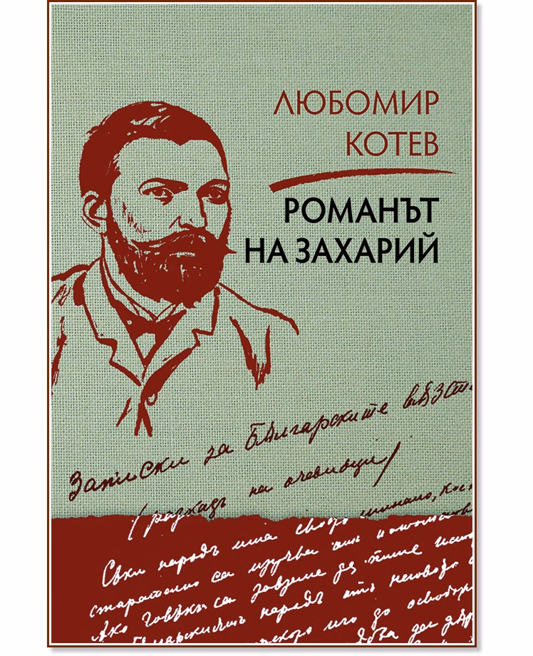 Корица на „Записки върху записките - книга 2: Романът на Захарий" — Любомир Котев